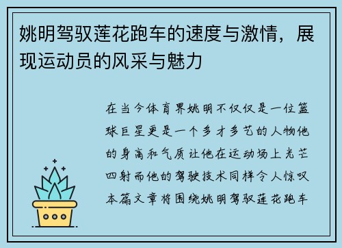 姚明驾驭莲花跑车的速度与激情，展现运动员的风采与魅力