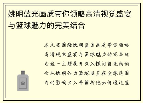 姚明蓝光画质带你领略高清视觉盛宴与篮球魅力的完美结合