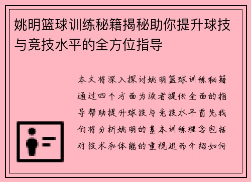 姚明篮球训练秘籍揭秘助你提升球技与竞技水平的全方位指导
