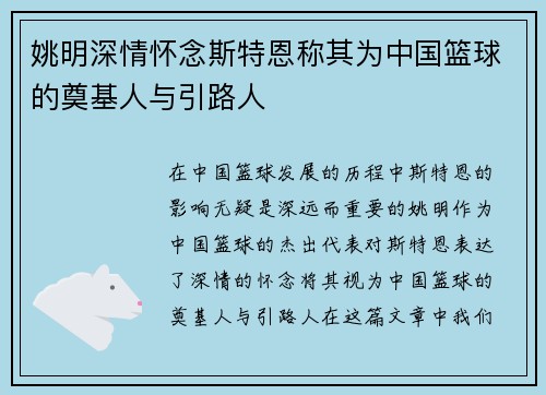 姚明深情怀念斯特恩称其为中国篮球的奠基人与引路人