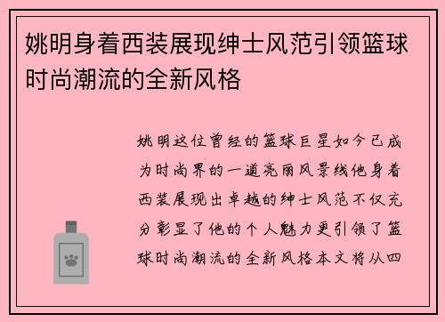 姚明身着西装展现绅士风范引领篮球时尚潮流的全新风格
