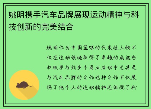 姚明携手汽车品牌展现运动精神与科技创新的完美结合