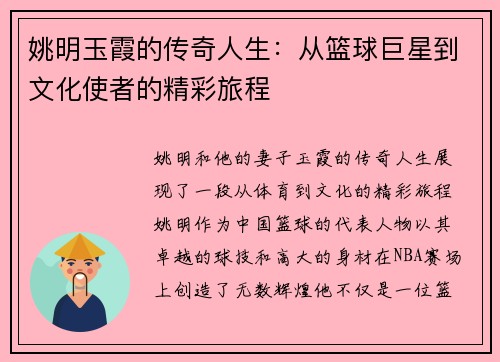姚明玉霞的传奇人生：从篮球巨星到文化使者的精彩旅程