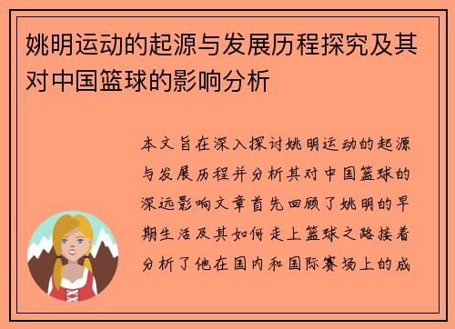 姚明运动的起源与发展历程探究及其对中国篮球的影响分析