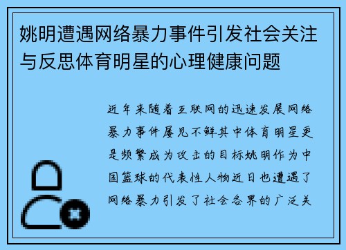 姚明遭遇网络暴力事件引发社会关注与反思体育明星的心理健康问题