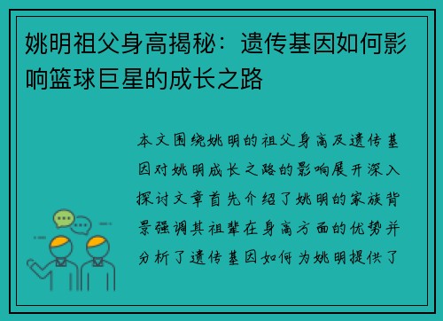姚明祖父身高揭秘：遗传基因如何影响篮球巨星的成长之路