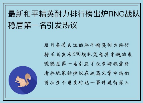 最新和平精英耐力排行榜出炉RNG战队稳居第一名引发热议