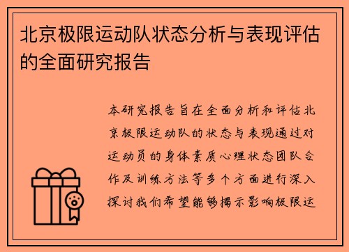 北京极限运动队状态分析与表现评估的全面研究报告