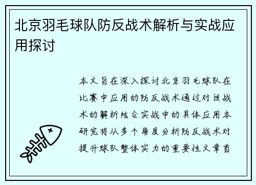 北京羽毛球队防反战术解析与实战应用探讨