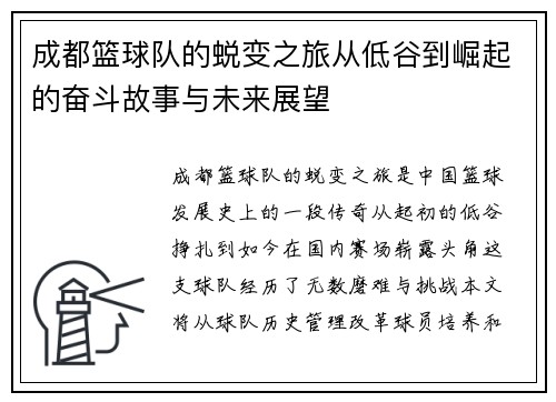 成都篮球队的蜕变之旅从低谷到崛起的奋斗故事与未来展望