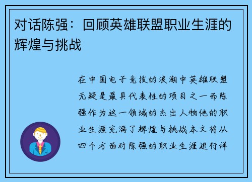 对话陈强：回顾英雄联盟职业生涯的辉煌与挑战