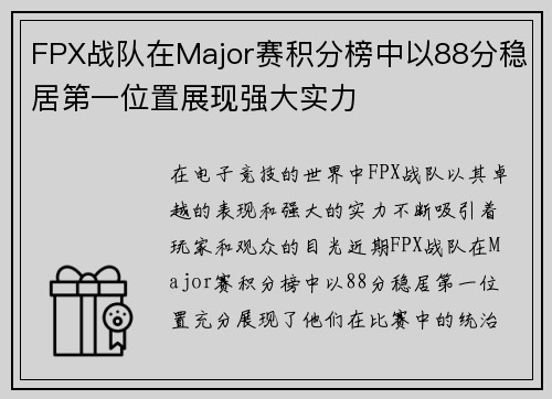 FPX战队在Major赛积分榜中以88分稳居第一位置展现强大实力