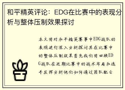 和平精英评论：EDG在比赛中的表现分析与整体压制效果探讨