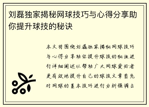 刘磊独家揭秘网球技巧与心得分享助你提升球技的秘诀