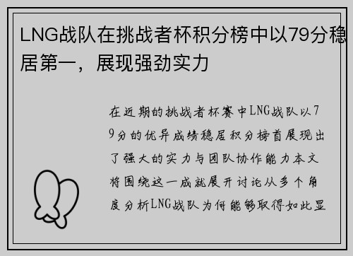 LNG战队在挑战者杯积分榜中以79分稳居第一，展现强劲实力