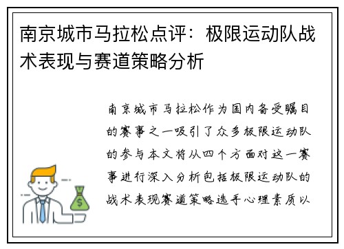 南京城市马拉松点评：极限运动队战术表现与赛道策略分析