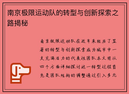 南京极限运动队的转型与创新探索之路揭秘