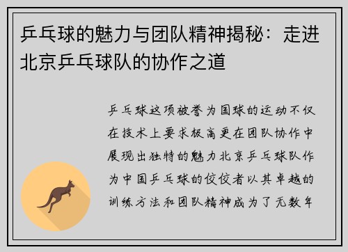 乒乓球的魅力与团队精神揭秘：走进北京乒乓球队的协作之道