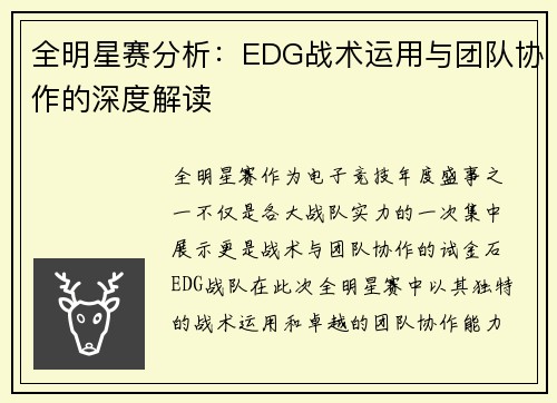 全明星赛分析：EDG战术运用与团队协作的深度解读