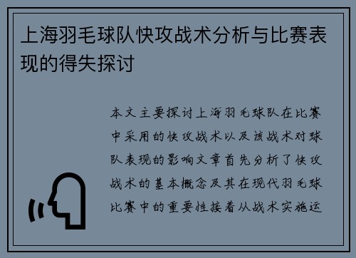 上海羽毛球队快攻战术分析与比赛表现的得失探讨