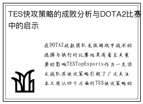 TES快攻策略的成败分析与DOTA2比赛中的启示