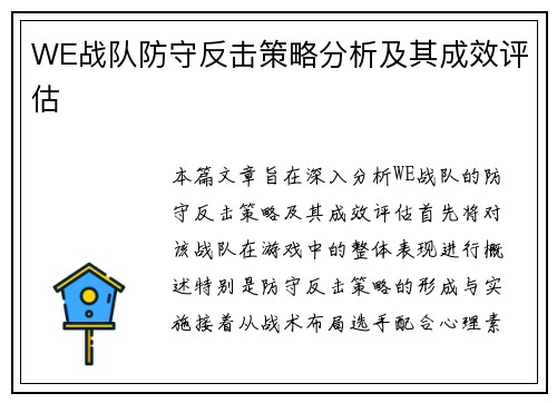 WE战队防守反击策略分析及其成效评估
