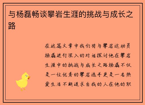 与杨磊畅谈攀岩生涯的挑战与成长之路