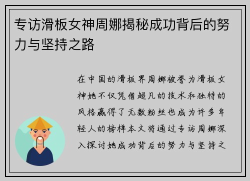 专访滑板女神周娜揭秘成功背后的努力与坚持之路