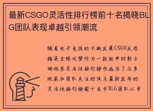 最新CSGO灵活性排行榜前十名揭晓BLG团队表现卓越引领潮流