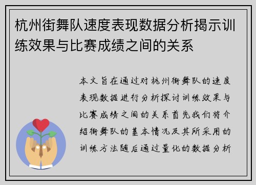 杭州街舞队速度表现数据分析揭示训练效果与比赛成绩之间的关系