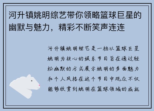河升镇姚明综艺带你领略篮球巨星的幽默与魅力，精彩不断笑声连连