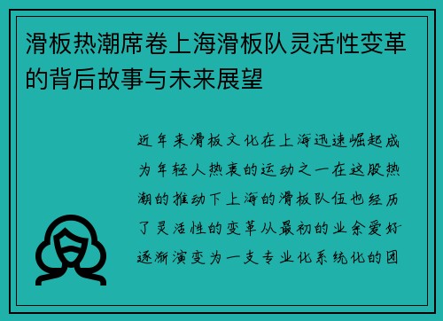 滑板热潮席卷上海滑板队灵活性变革的背后故事与未来展望