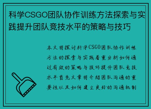 科学CSGO团队协作训练方法探索与实践提升团队竞技水平的策略与技巧