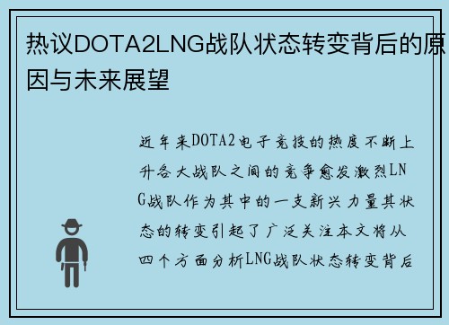 热议DOTA2LNG战队状态转变背后的原因与未来展望
