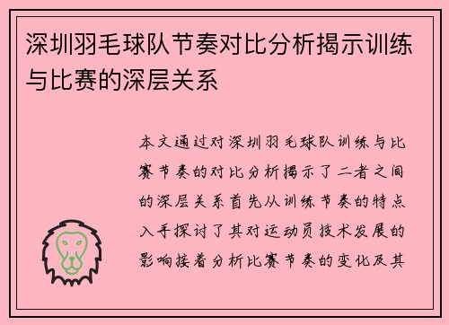 深圳羽毛球队节奏对比分析揭示训练与比赛的深层关系