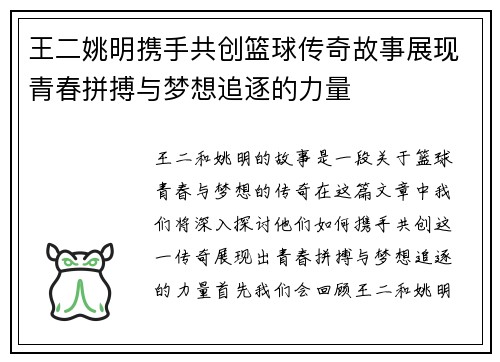 王二姚明携手共创篮球传奇故事展现青春拼搏与梦想追逐的力量