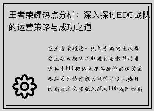 王者荣耀热点分析：深入探讨EDG战队的运营策略与成功之道