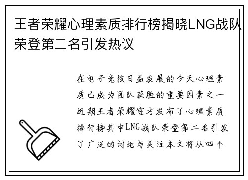 王者荣耀心理素质排行榜揭晓LNG战队荣登第二名引发热议