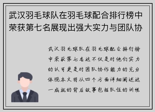 武汉羽毛球队在羽毛球配合排行榜中荣获第七名展现出强大实力与团队协作