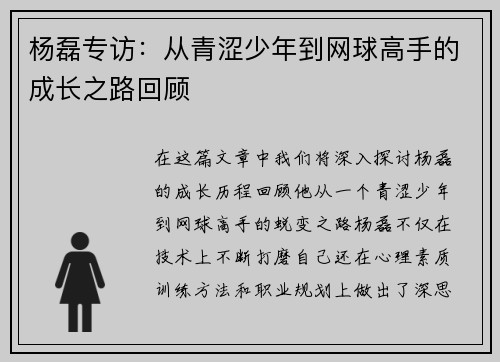 杨磊专访：从青涩少年到网球高手的成长之路回顾