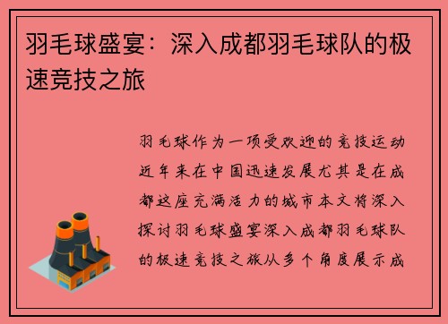 羽毛球盛宴：深入成都羽毛球队的极速竞技之旅