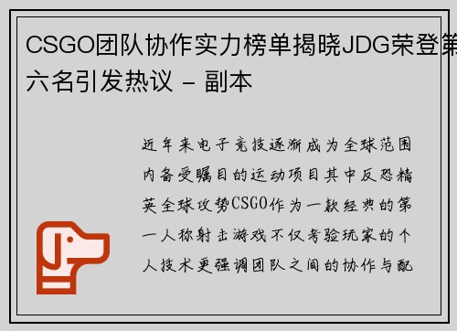 CSGO团队协作实力榜单揭晓JDG荣登第六名引发热议 - 副本