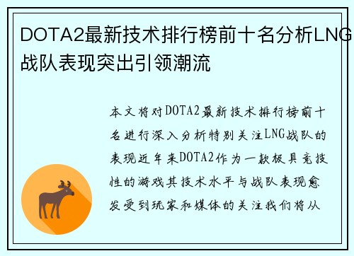 DOTA2最新技术排行榜前十名分析LNG战队表现突出引领潮流