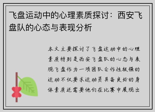 飞盘运动中的心理素质探讨：西安飞盘队的心态与表现分析