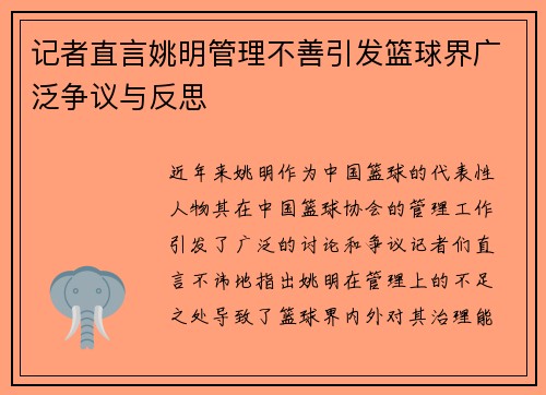 记者直言姚明管理不善引发篮球界广泛争议与反思