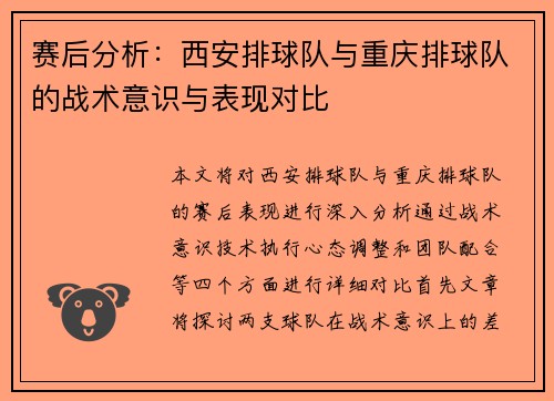 赛后分析：西安排球队与重庆排球队的战术意识与表现对比