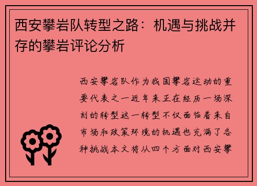 西安攀岩队转型之路：机遇与挑战并存的攀岩评论分析