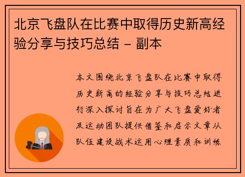 北京飞盘队在比赛中取得历史新高经验分享与技巧总结 - 副本