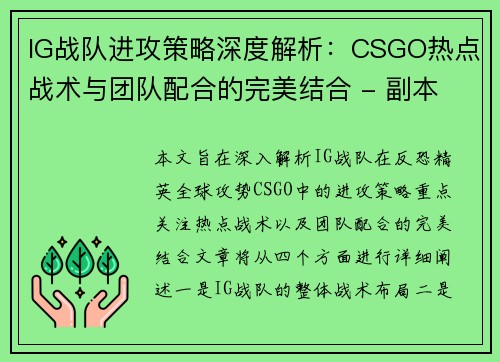 IG战队进攻策略深度解析：CSGO热点战术与团队配合的完美结合 - 副本