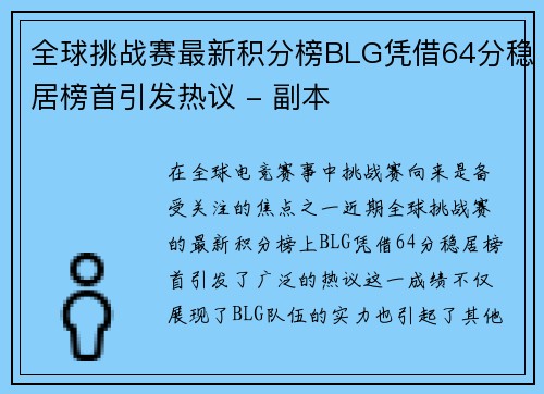 全球挑战赛最新积分榜BLG凭借64分稳居榜首引发热议 - 副本